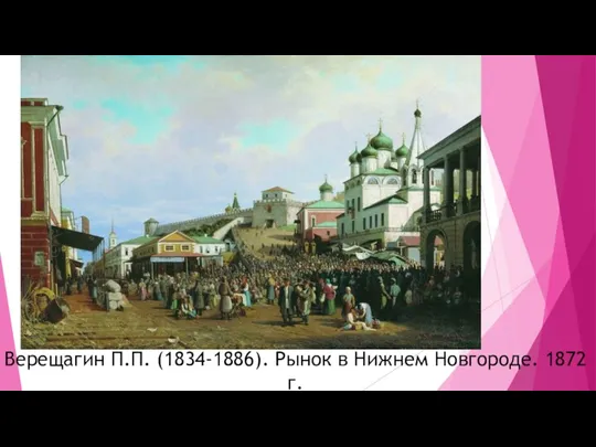 Верещагин П.П. (1834-1886). Рынок в Нижнем Новгороде. 1872 г.