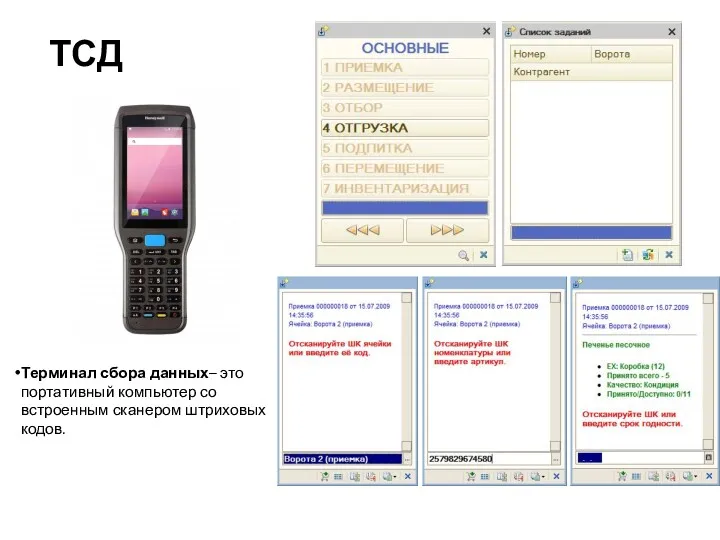 ТСД Терминал сбора данных– это портативный компьютер со встроенным сканером штриховых кодов.