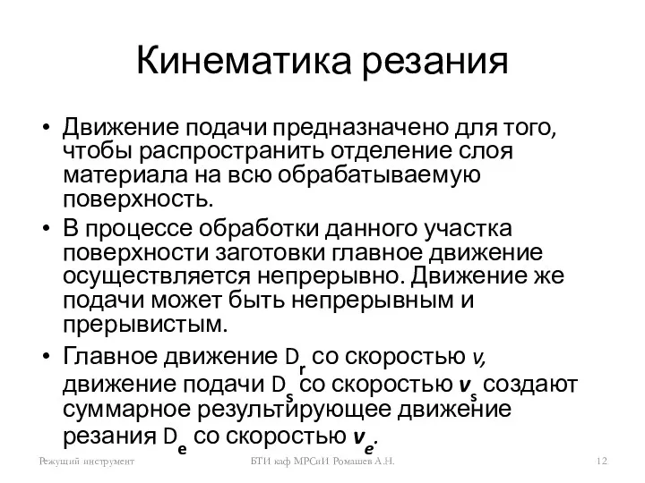 Кинематика резания Движение подачи предназначено для того, чтобы распространить отделение