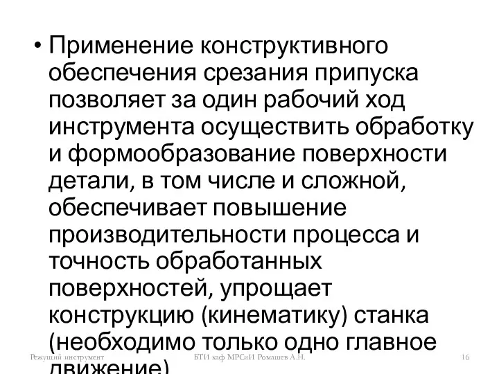 Применение конструктивного обеспечения срезания припуска позволяет за один рабочий ход