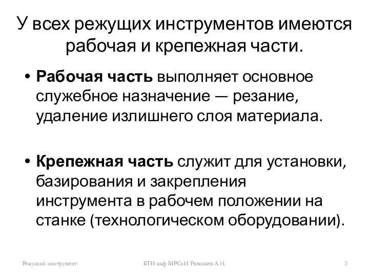 У всех режущих инструментов имеются рабочая и крепежная части. Рабочая