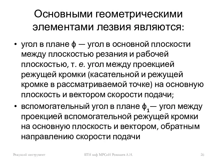 Основными геометрическими элементами лезвия являются: угол в плане ϕ —