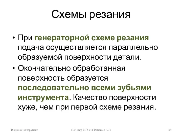 Схемы резания При генераторной схеме резания подача осуществляется параллельно образуемой