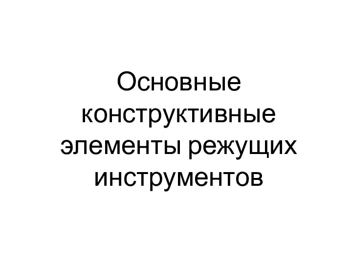 Основные конструктивные элементы режущих инструментов