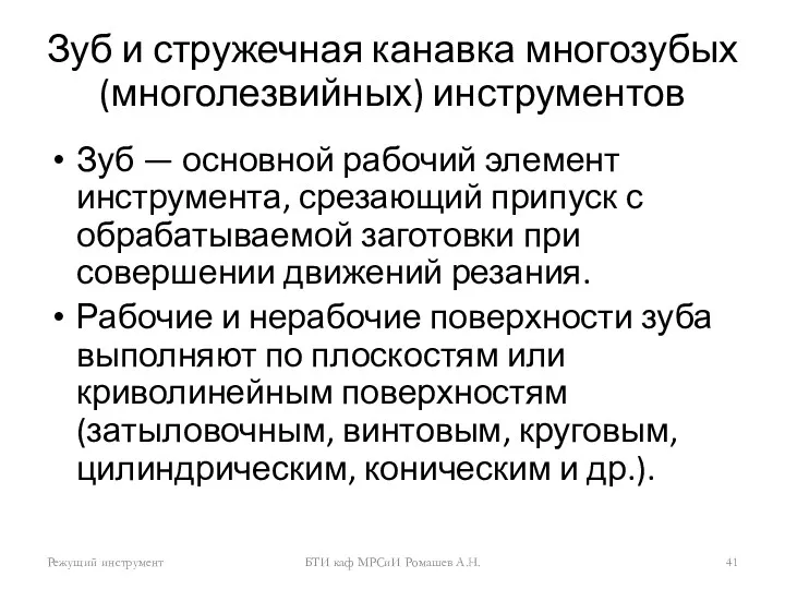 Зуб и стружечная канавка многозубых (многолезвийных) инструментов Зуб — основной