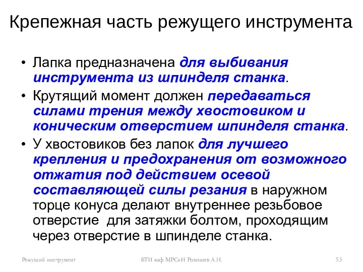 Крепежная часть режущего инструмента Лапка предназначена для выбивания инструмента из