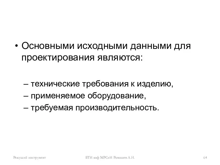 Основными исходными данными для проектирования являются: технические требования к изделию,