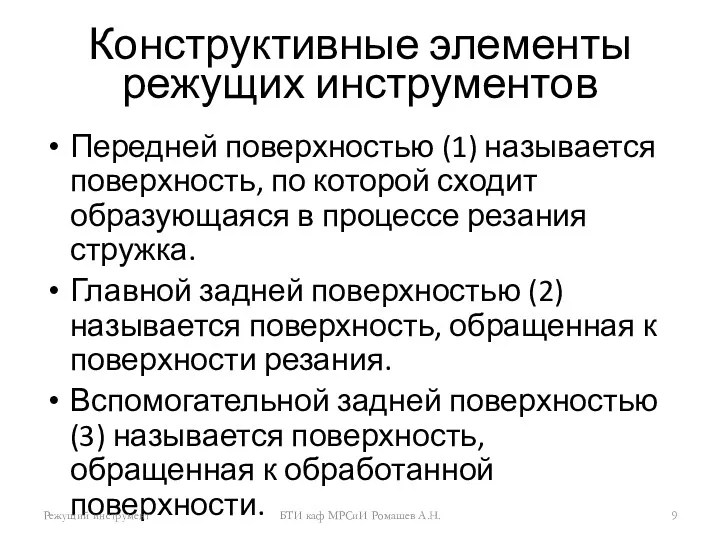 Конструктивные элементы режущих инструментов Передней поверхностью (1) называется поверхность, по