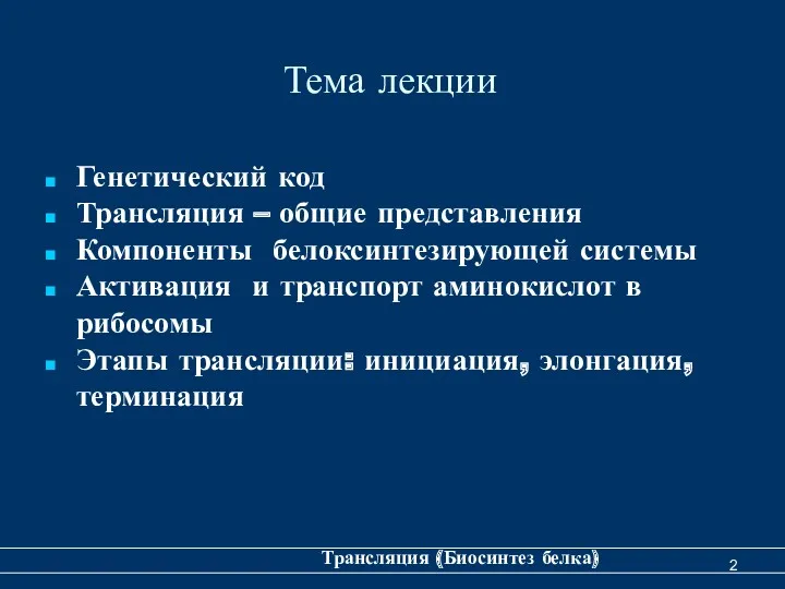 Тема лекции Генетический код Трансляция – общие представления Компоненты белоксинтезирующей