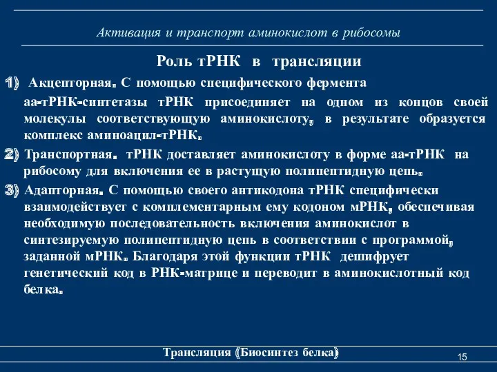 Активация и транспорт аминокислот в рибосомы Роль тРНК в трансляции