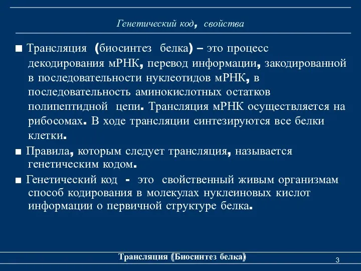 Генетический код, свойства ■ Трансляция (биосинтез белка) – это процесс