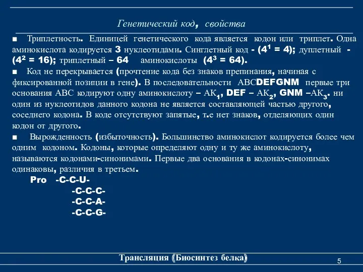 Генетический код, свойства Трансляция (Биосинтез белка) ■ Триплетность. Единицей генетического