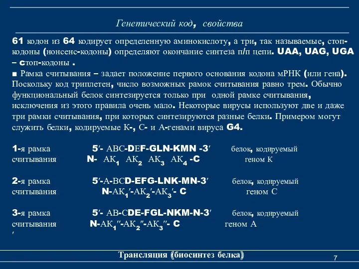 Генетический код, свойства Трансляция (биосинтез белка) 61 кодон из 64