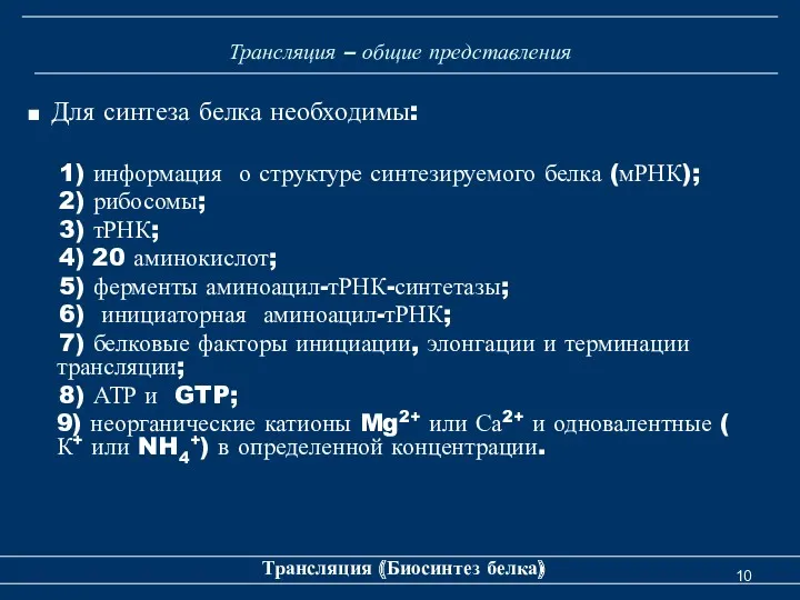 Трансляция – общие представления ■ Для синтеза белка необходимы: 1)