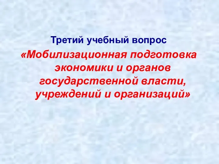 Третий учебный вопрос «Мобилизационная подготовка экономики и органов государственной власти, учреждений и организаций»