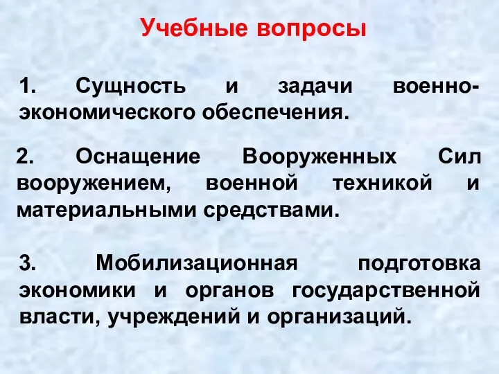 1. Сущность и задачи военно-экономического обеспечения. 2. Оснащение Вооруженных Сил