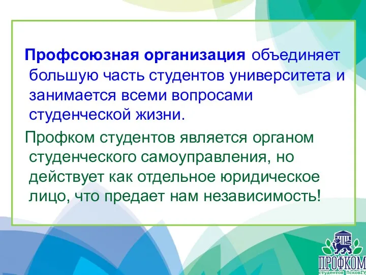 Профсоюзная организация объединяет большую часть студентов университета и занимается всеми