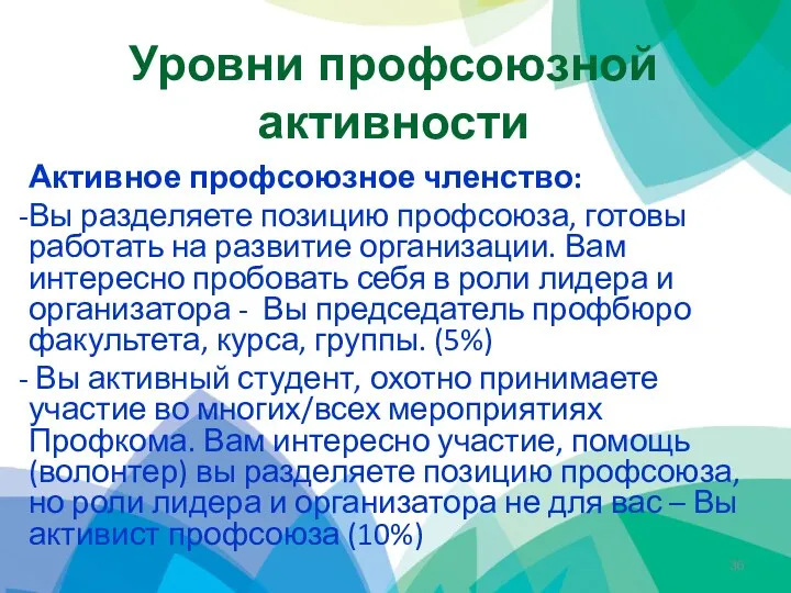 Уровни профсоюзной активности Активное профсоюзное членство: Вы разделяете позицию профсоюза,