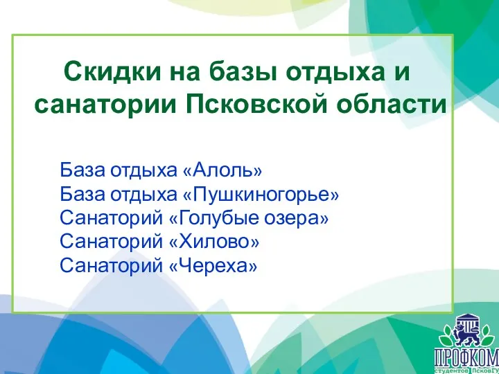 Скидки на базы отдыха и санатории Псковской области База отдыха