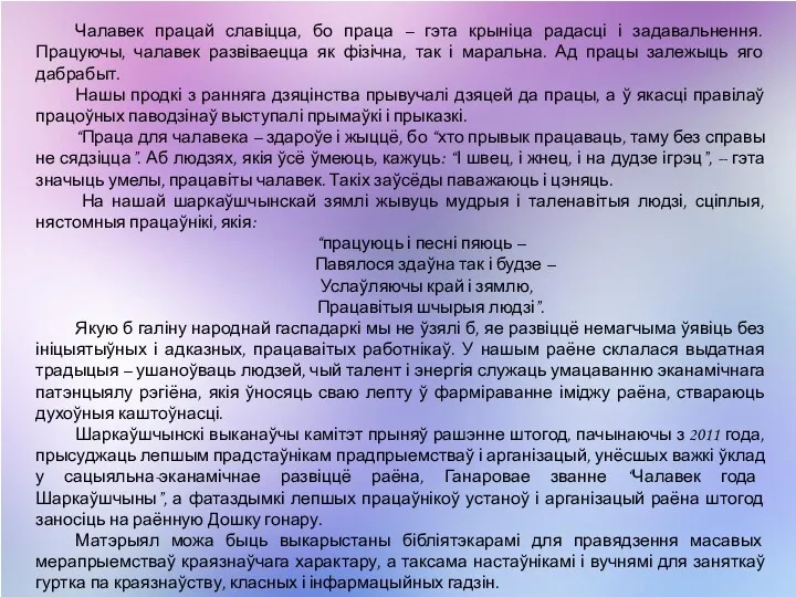 Чалавек працай славіцца, бо праца – гэта крыніца радасці і