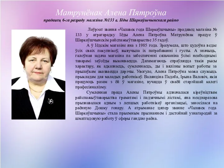 Лаўрэат звання «Чалавек года Шаркаўшчыны» прадавец магазіна № 133 у