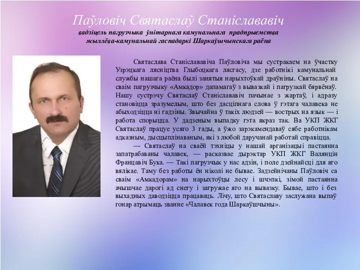 Паўловіч Святаслаў Станіслававіч вадзіцель пагрузчыка ўнітарнага камунальнага прадпрыемства жыллёва-камунальнай гаспадаркі