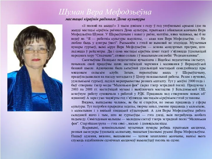 Шуман Вера Мефодзьеўна мастацкі кіраўнік раённага Дома культуры «З песняй