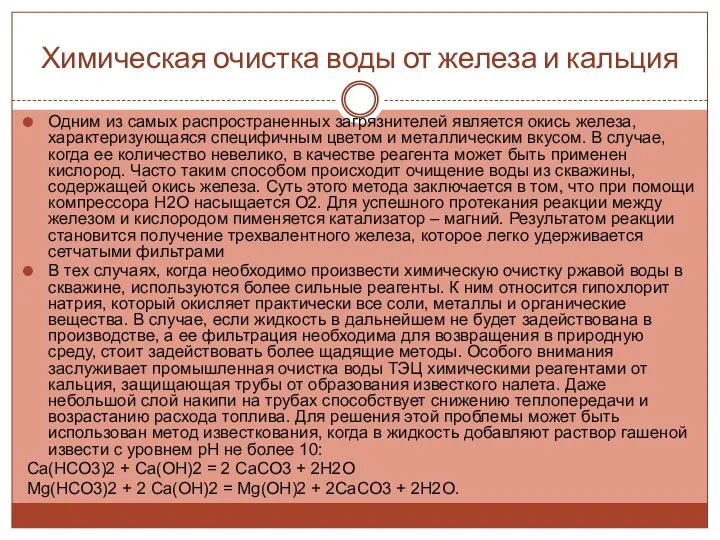 Химическая очистка воды от железа и кальция Одним из самых