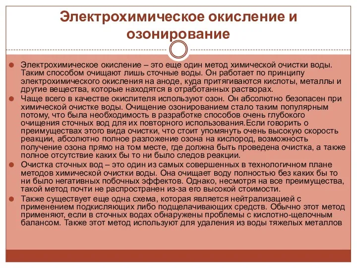 Электрохимическое окисление и озонирование Электрохимическое окисление – это еще один