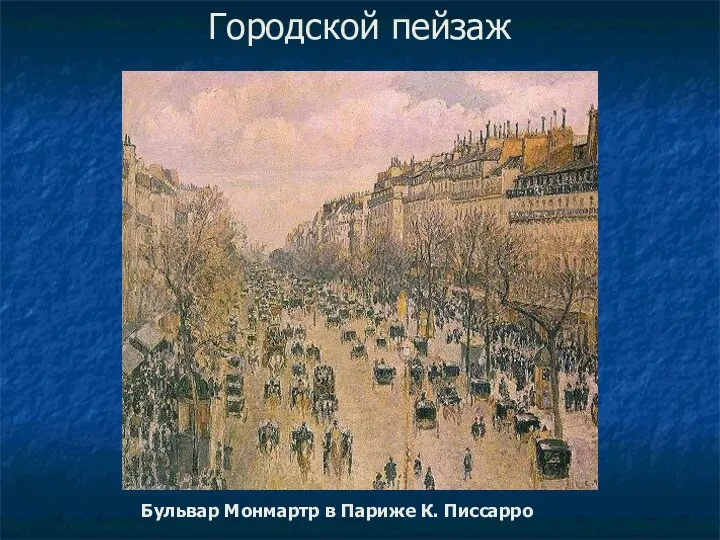 Городской пейзаж Бульвар Монмартр в Париже К. Писсарро