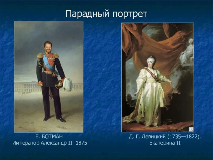 Парадный портрет Е. БОТМАН Император Александр II. 1875 Д. Г. Левицкий (1735—1822). Екатерина II