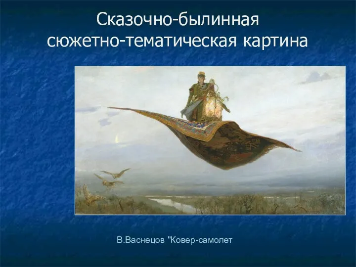 Сказочно-былинная сюжетно-тематическая картина В.Васнецов "Ковер-самолет