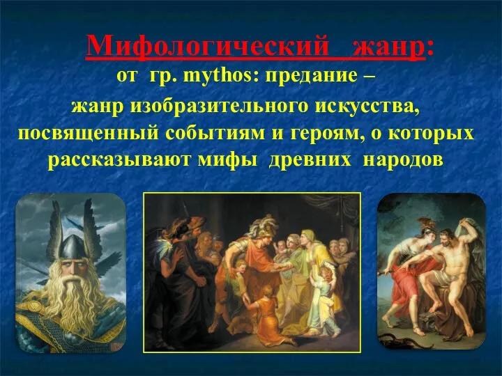 Мифологический жанр: от гр. mуthos: предание – жанр изобразительного искусства,