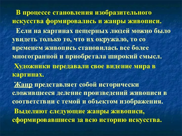 В процессе становления изобразительного искусства формировались и жанры живописи. Если