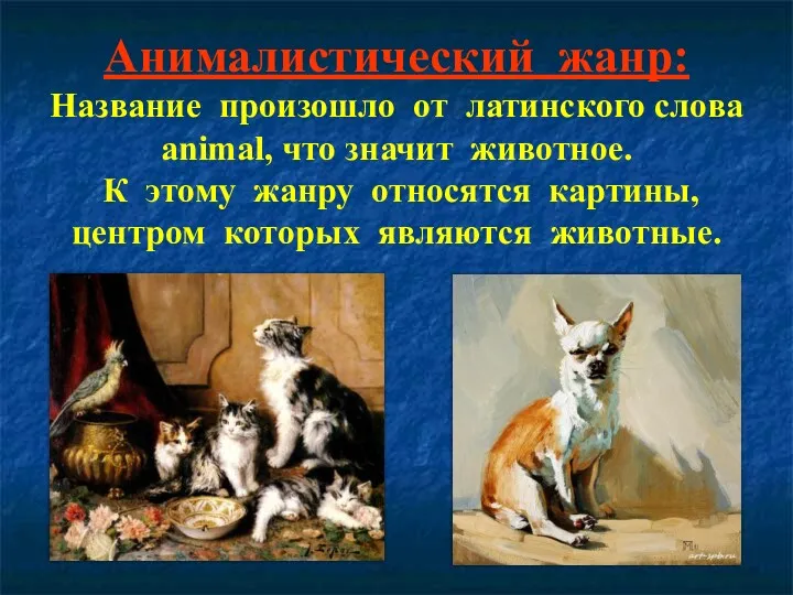 Анималистический жанр: Название произошло от латинского слова animal, что значит