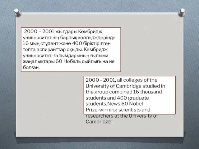 2000 – 2001 жылдары Кембридж университетінің барлық колледждерінде 16 мың