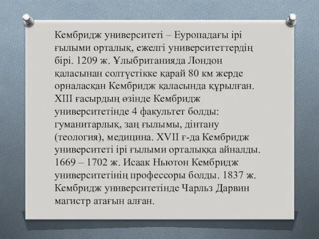 Кембридж университеті – Еуропадағы ірі ғылыми орталық, ежелгі университеттердің бірі.