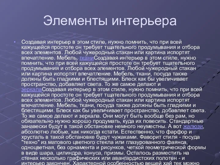 Элементы интерьера Создавая интерьер в этом стиле, нужно помнить, что