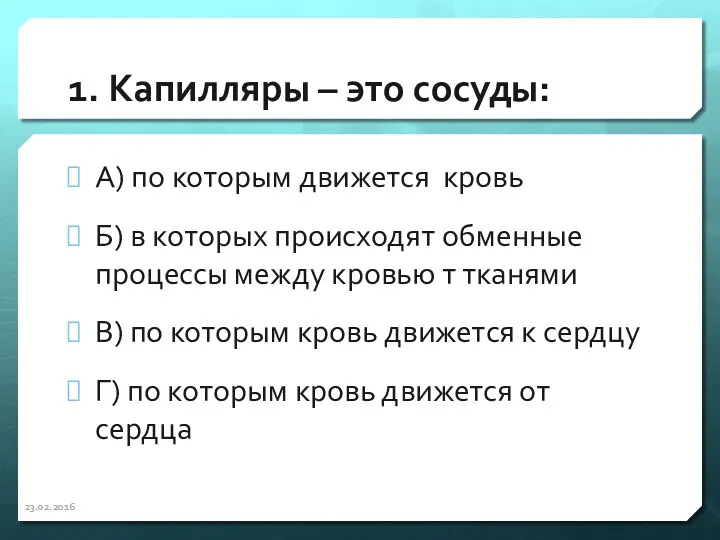 1. Капилляры – это сосуды: А) по которым движется кровь