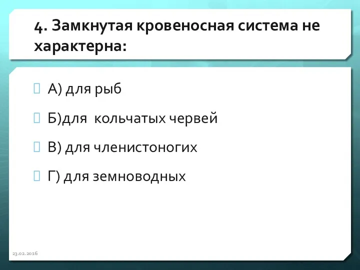 4. Замкнутая кровеносная система не характерна: А) для рыб Б)для