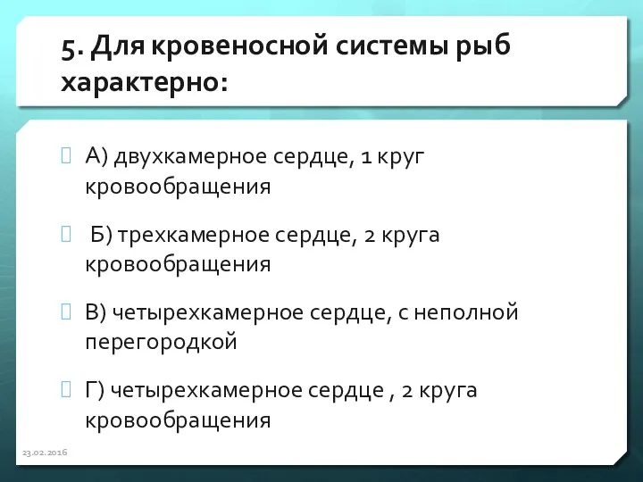 5. Для кровеносной системы рыб характерно: А) двухкамерное сердце, 1