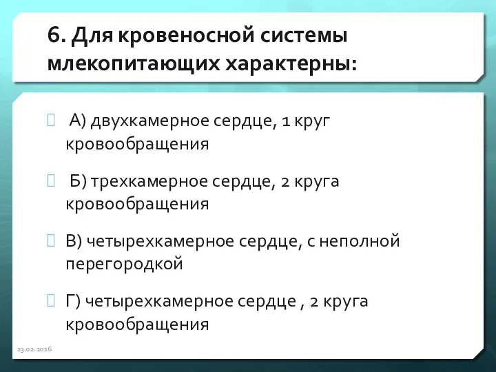 6. Для кровеносной системы млекопитающих характерны: А) двухкамерное сердце, 1