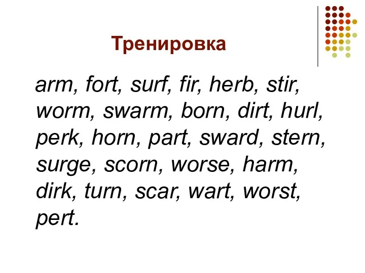 Тренировка arm, fort, surf, fir, herb, stir, worm, swarm, born,