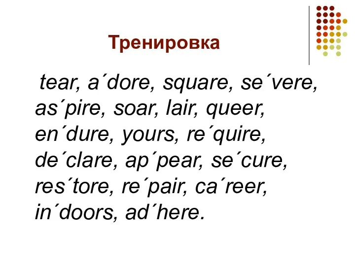 Тренировка tear, a´dore, square, se´vere, as´pire, soar, lair, queer, en´dure,