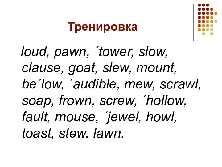 Тренировка loud, pawn, ´tower, slow, clause, goat, slew, mount, be´low,