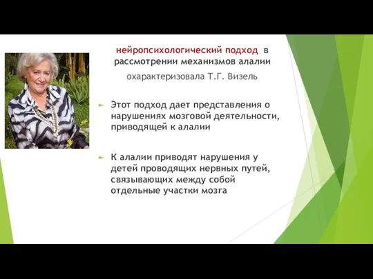 нейропсихологический подход в рассмотрении механизмов алалии охарактеризовала Т.Г. Визель Этот