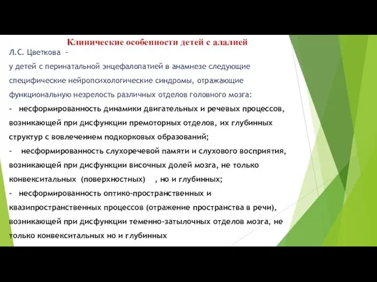 Клинические особенности детей с алалией Л.С. Цветкова - у детей