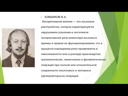 КОВШИКОВ В.А. Экспрессивная алалия — это языковое расстройство, которое характеризуется