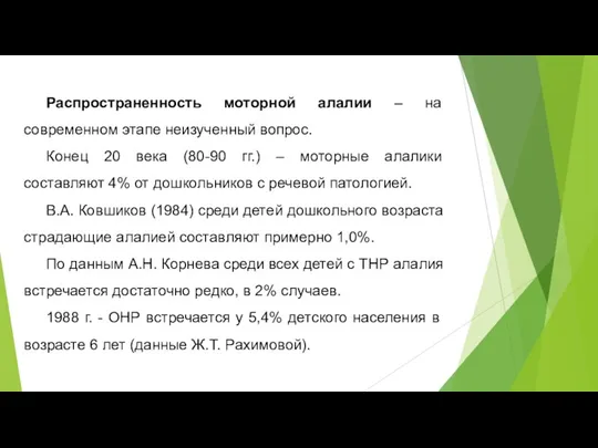 Распространенность моторной алалии – на современном этапе неизученный вопрос. Конец