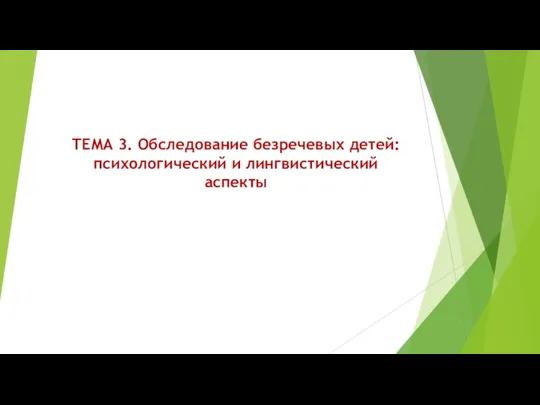 ТЕМА 3. Обследование безречевых детей: психологический и лингвистический аспекты